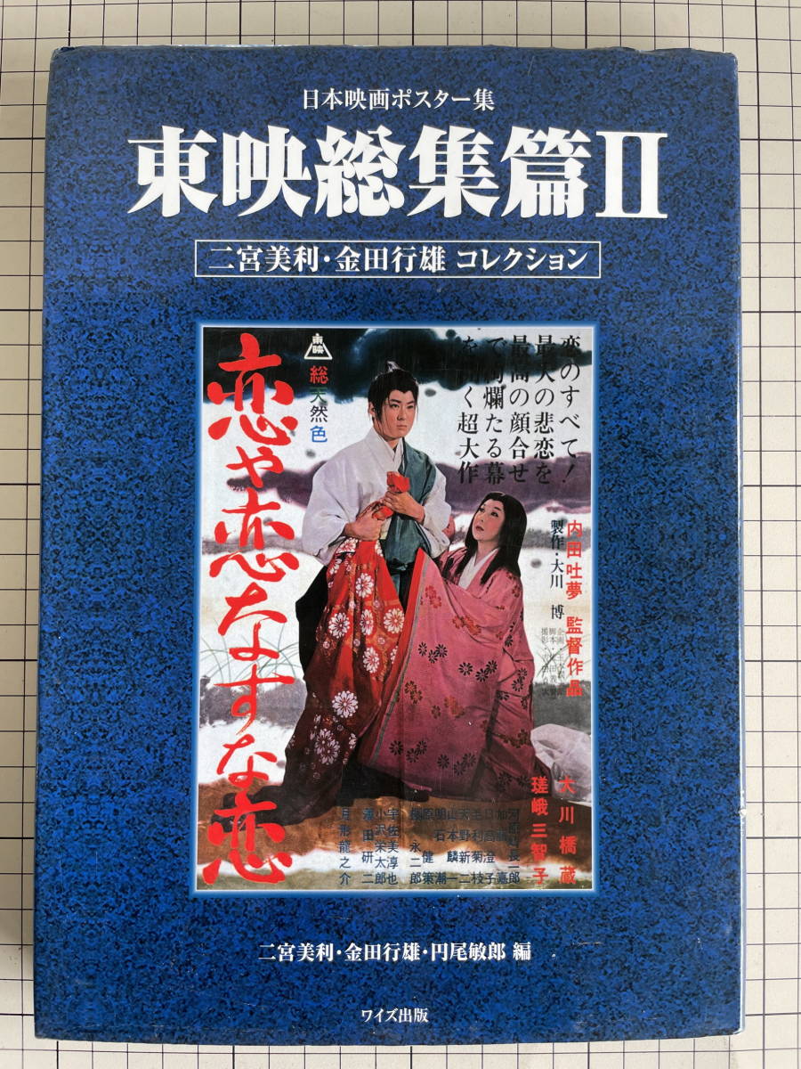 ☆ｋ60 日本映画ポスター集　東映総集篇Ⅱ　二宮 美利・金田行雄コレクション　ワイズ出版_画像1