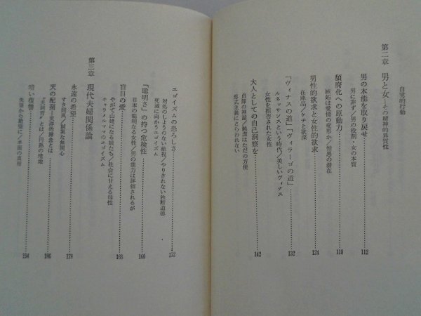 表の論理　裏の論理　日本人的英知の再評価　会田雄次　昭和52年帯付　PHP研究所_画像3