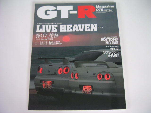 ◆GT-Rマガジン 076◆Nur心臓手術に続け! 2007リフレッシュ大作戦!!_画像1