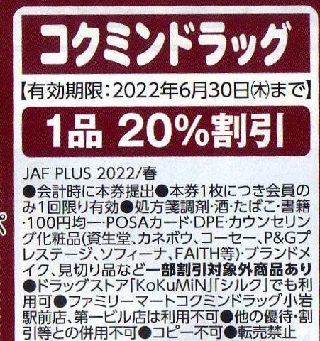 コクミンドラッグ 1品20％割引券 2022/6/30まで JAFクーポン_画像1