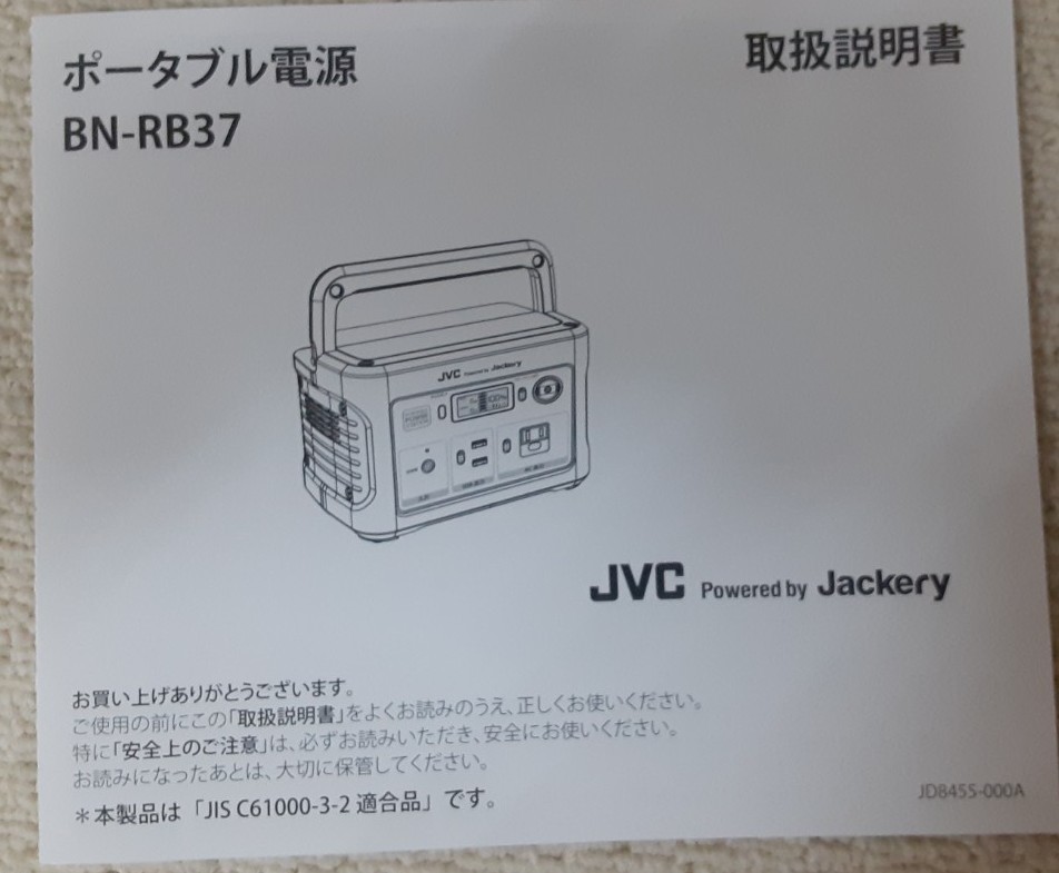 JVC ポータブル電源 BN-RB37-C 新品未使用 JVCケンウッド ポータブル