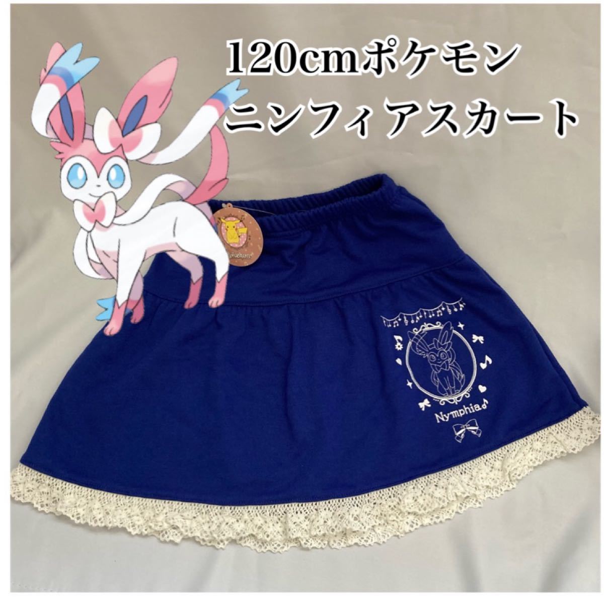 ポケモン 女の子 スカート 120cm