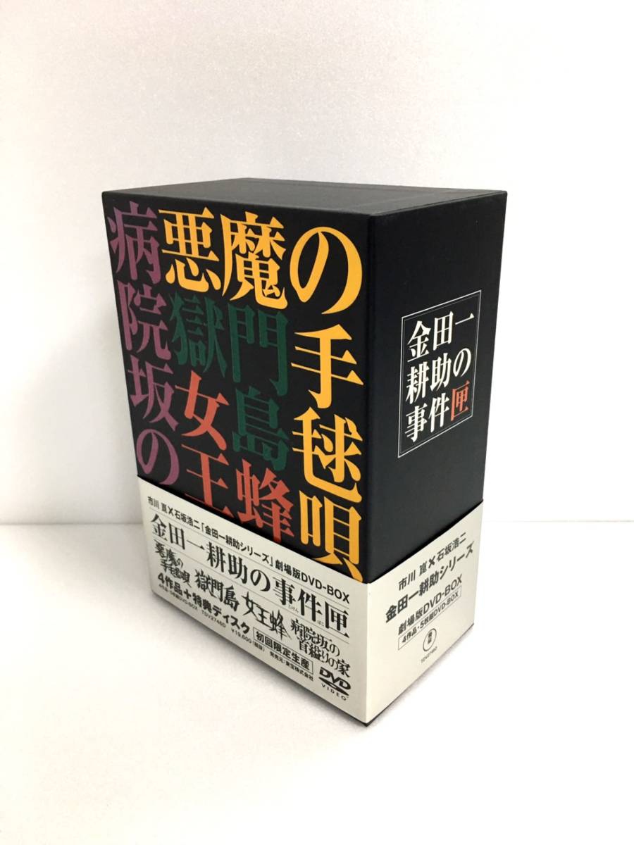金田一耕助の事件匣 市川崑×石坂浩二 劇場版・金田一耕助シリーズ DVD
