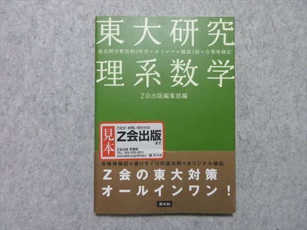 SM55-013 Z会 東大研究 理系数学 過去問分野別約4年分+オリジナル模試2回+合格体験記 見本本 2009 問題/解答付計2冊 m1B_画像1