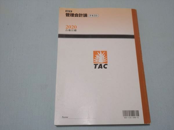 SM71-092 TAC 会計学 管理会計論テキスト 2020合格目標 S4B_画像2