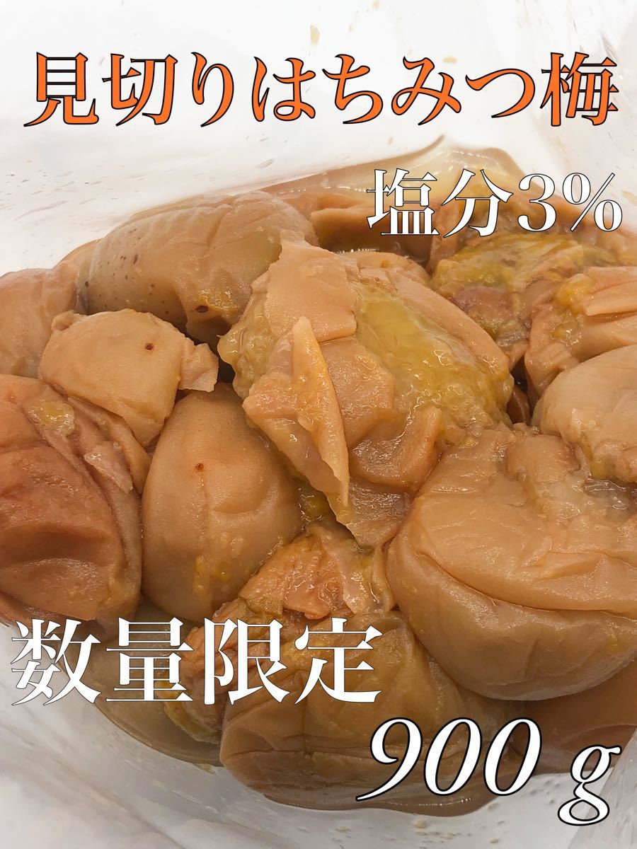 見切りはちみつ梅900g 塩分3%