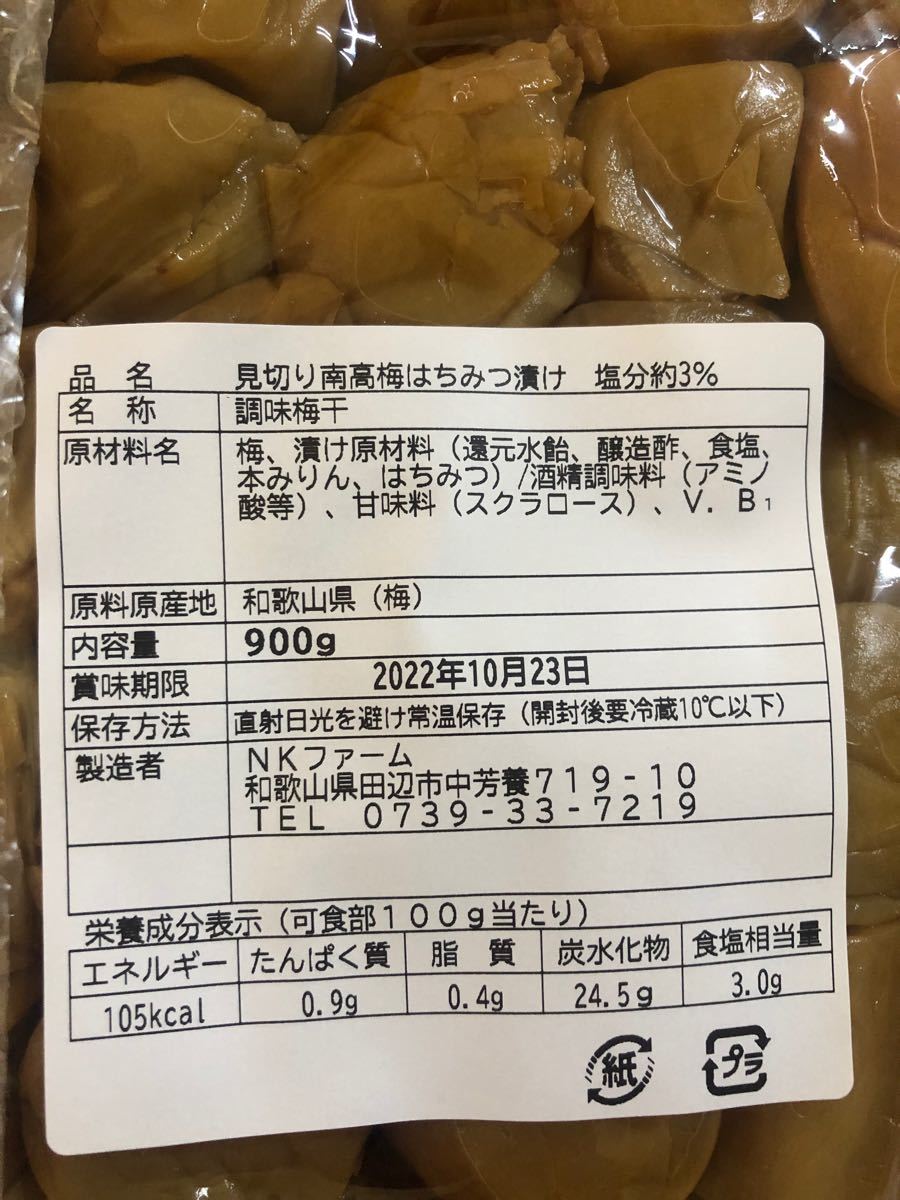 見切りはちみつ梅900g 塩分3%