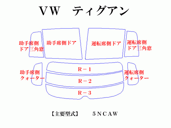 VW ティグアン　高品質(zhì)スモークウィンドウフィルム　ルミクールSD　UVカット99%(紫外線)　カット済みカーフィルム