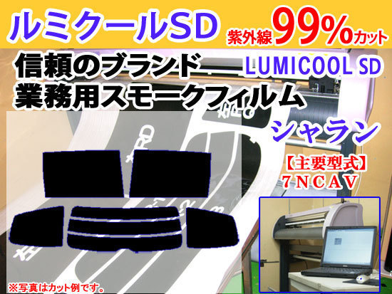 VW シャラン 7NCAV　高品質スモークウィンドウフィルム　ルミクールSD　UVカット99%(紫外線)　カット済みカーフィルム_画像1