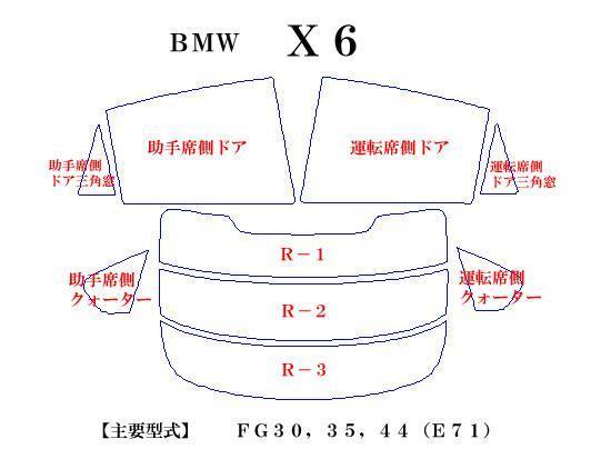 BMW X6 FG系　最高級ウィンドウフィルム　シルフィード　断熱スモーク IRカット92%(赤外線）　カット済みカーフィルム_画像2