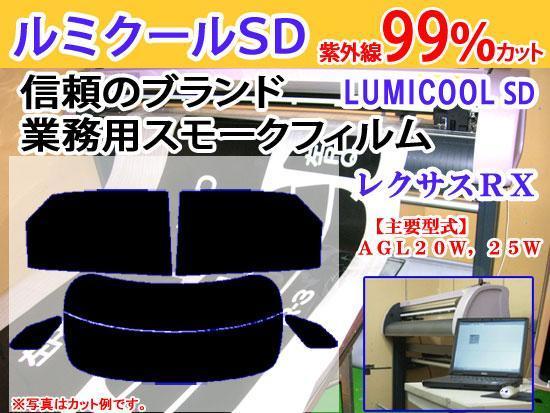 レクサスＲＸ AGL20　高品質スモークウィンドウフィルム　ルミクールSD　UVカット99%(紫外線)　カット済みカーフィルム_画像1