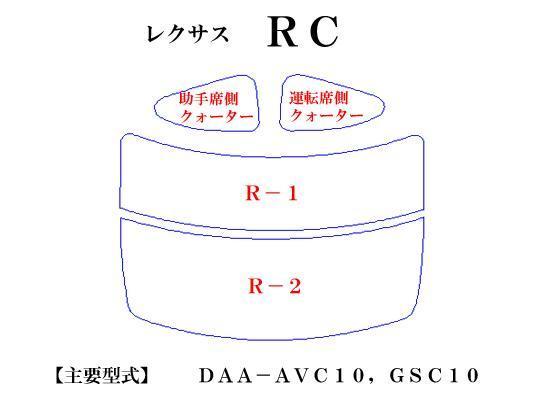 レクサス ＲＣ　最高級ウィンドウフィルム　シルフィード　断熱スモーク IRカット92%(赤外線）　カット済みカーフィルム_画像2