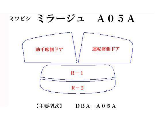 三菱 ミラージュ A05A　高品質スモークウィンドウフィルム　ルミクールSD　UVカット99%(紫外線)　カット済みカーフィルム_画像2