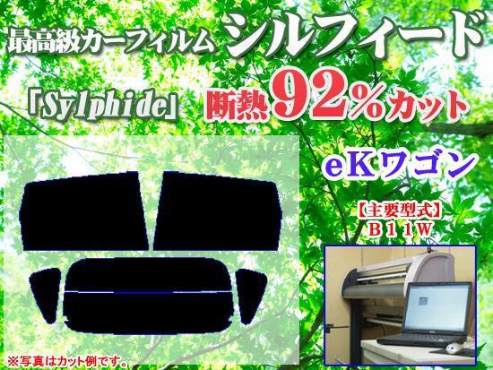 三菱 EKワゴン B11W　最高級ウィンドウフィルム　シルフィード　断熱スモーク IRカット92%(赤外線）　カット済みカーフィルム_画像1