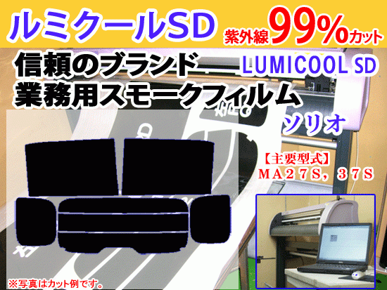 スズキ　ソリオ　ＭＡ３７Ｓ　高品質スモークウィンドウフィルム　ルミクールSD　UVカット99%(紫外線)　カット済みカーフィルム