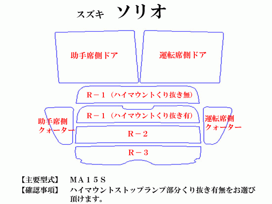 スズキ ソリオ MA15　最高級ウィンドウフィルム　シルフィード　断熱スモーク IRカット92%(赤外線）　カット済みカーフィルム_画像2