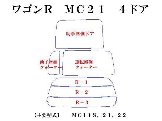 スズキ ワゴンＲ MC21,11 4ドア　高品質スモークウィンドウフィルム　ルミクールSD　UVカット99%(紫外線)　カット済みカーフィルム_画像2