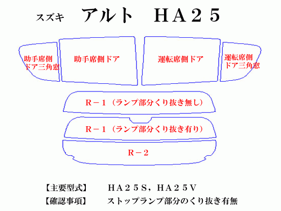 スズキ アルト HA25　高品質スモークウィンドウフィルム　ルミクールSD　UVカット99%(紫外線)　カット済みカーフィルム_画像2