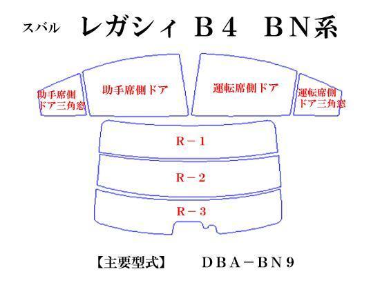 スバル レガシィ B4 BN9　最高級ウィンドウフィルム　シルフィード　断熱スモーク IRカット92%(赤外線）　カット済みカーフィルム_画像2