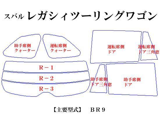 スバル レガシィワゴンBR系　高品質スモークウィンドウフィルム　ルミクールSD　UVカット99%(紫外線)　カット済みカーフィルム_画像2