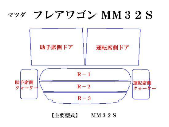 マツダ フレアワゴン MM32S　高品質スモークウィンドウフィルム　ルミクールSD　UVカット99%(紫外線)　カット済みカーフィルム_画像2