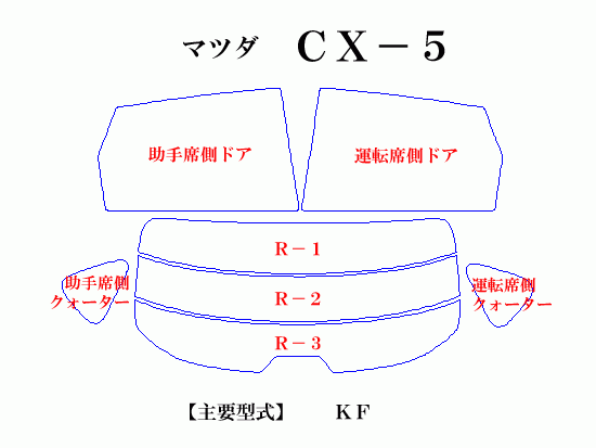 CX-5 KF系　最高級ウィンドウフィルム　シルフィード　斷熱スモーク IRカット92%(赤外線）　カット済みカーフィルム