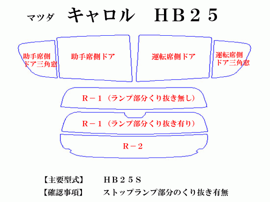 マツダ キャロル HB25 5dr　最高級ウィンドウフィルム　シルフィード　断熱スモーク IRカット92%(赤外線）　カット済みカーフィルム_画像2