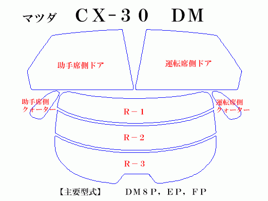 マツダ　ＣＸ-３０　ＤＭ系　最高級ウィンドウフィルム　シルフィード　断熱スモーク IRカット92%(赤外線）　カット済みカーフィルム_画像2