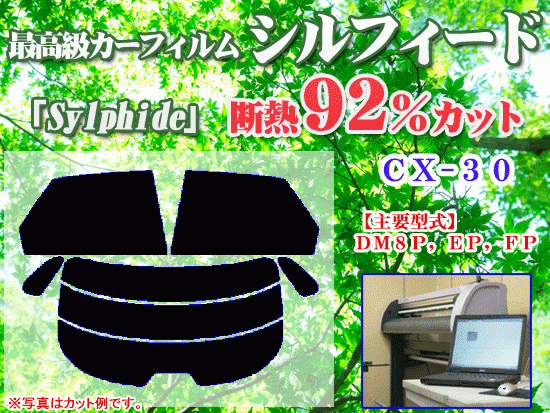 マツダ ＣＸ-３０ ＤＭ系 最高級ウィンドウフィルム シルフィード 断熱スモーク IRカット92%(赤外線） カット済みカーフィルム
