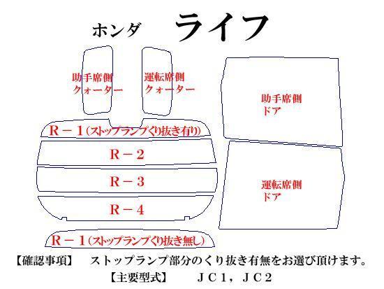 ホンダ ライフ JC1,2　最高級ウィンドウフィルム　シルフィード　断熱スモーク IRカット92%(赤外線）　カット済みカーフィルム_画像2