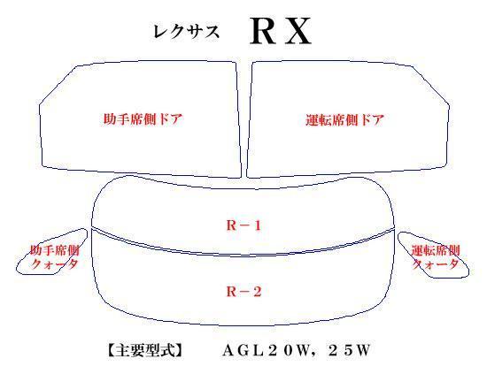 レクサスＲＸ AGL20　高品質スモークウィンドウフィルム　ルミクールSD　UVカット99%(紫外線)　カット済みカーフィルム_画像2