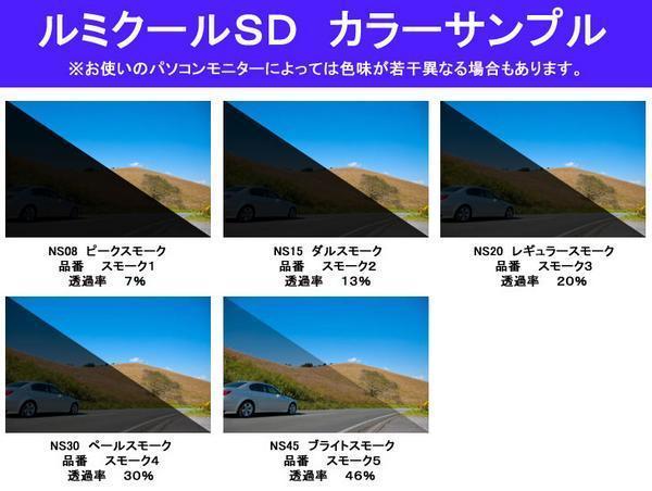 VW シャラン 7NCAV　高品質スモークウィンドウフィルム　ルミクールSD　UVカット99%(紫外線)　カット済みカーフィルム_画像3