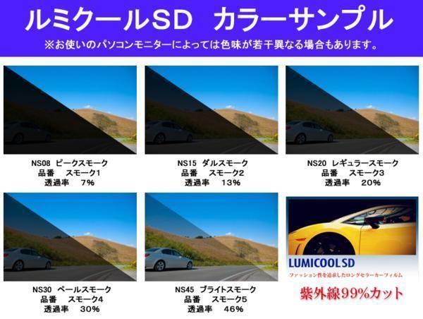 スズキ MRワゴン 33系　高品質スモークウィンドウフィルム　ルミクールSD　UVカット99%(紫外線)　カット済みカーフィルム