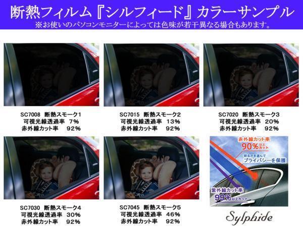 スバル フォレスター SH 最高級ウィンドウフィルム シルフィード 断熱スモーク IRカット92%(赤外線) カット済みカーフィルム