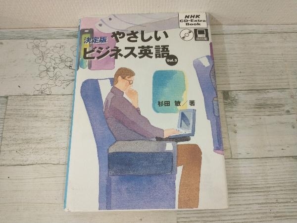 やさしいビジネス英語 : 決定版 v.1-3-