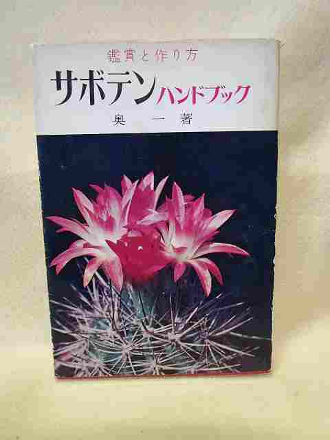  inside one [ cactus hand book appreciation . making person ] gold . company / Showa era 41 year ). person .