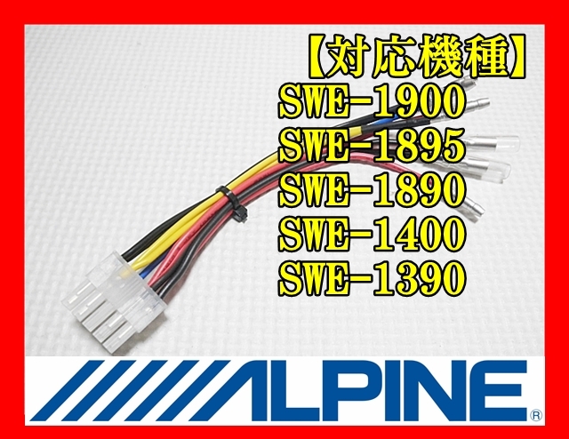 ALPINE アンプ内蔵ウーハー専用 カプラー電源/スピーカー入力 ALPINE アンプ内蔵ウーハー専用 カプラー電源/スピーカー入力