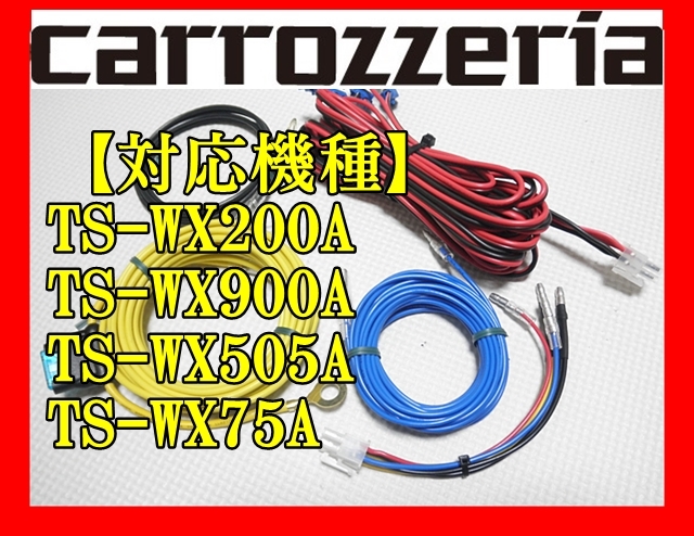 carrozzeria アンプ内蔵ウーハー専用 接続配線フルセット TS carrozzeria アンプ内蔵ウーハー専用 接続配線フルセット TS