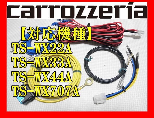 carrozzeria アンプ内蔵ウーハー専用 接続配線フルセット TS carrozzeria アンプ内蔵ウーハー専用 接続配線フルセット TS
