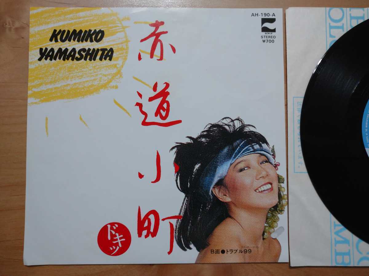 ★山下久美子★赤道小町★レコード★中古品