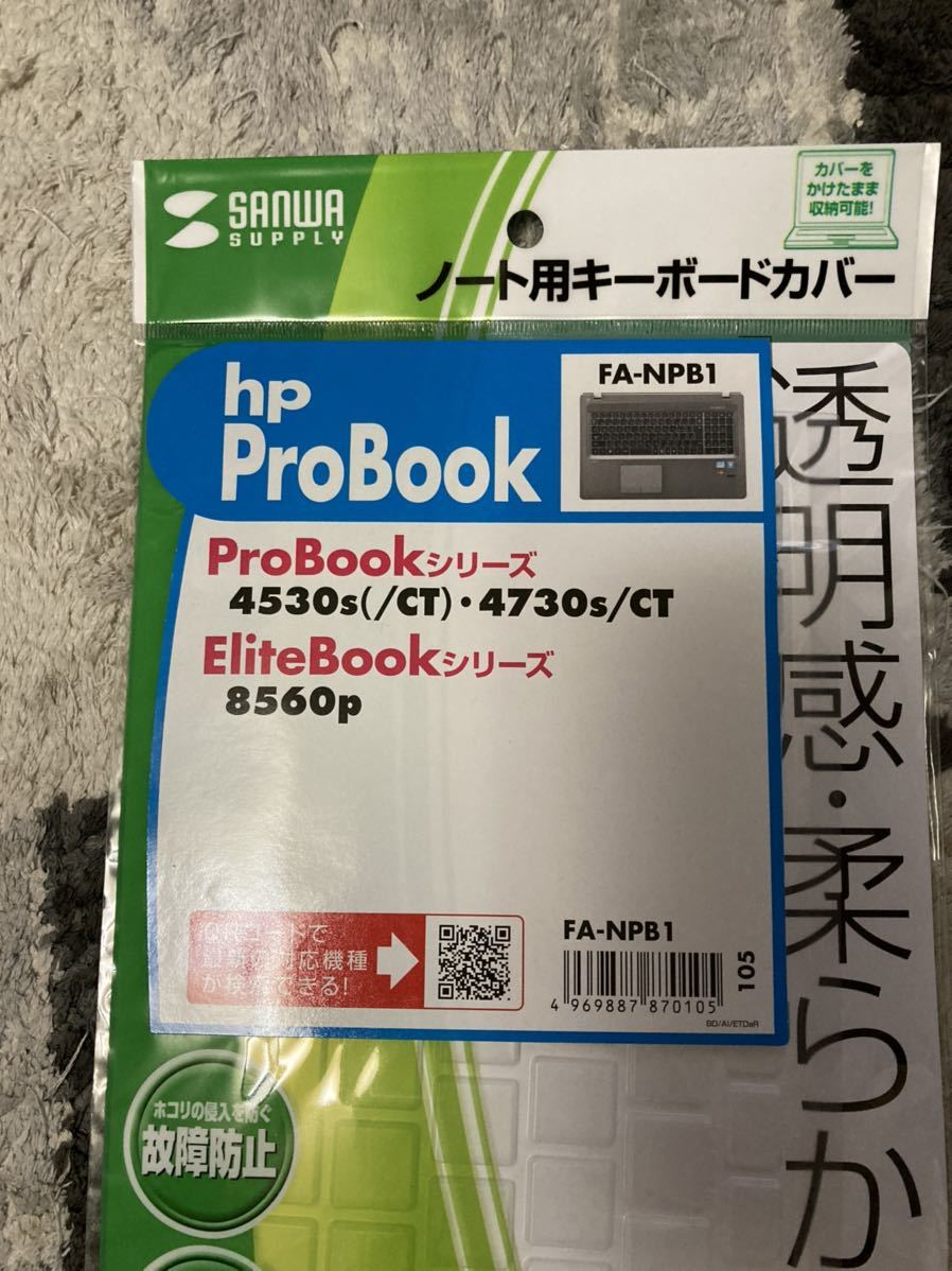 ノートパソコン用キーボードカバー　HP ProBookシリーズ