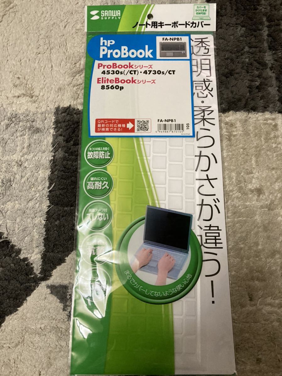 ノートパソコン用キーボードカバー　HP ProBookシリーズ