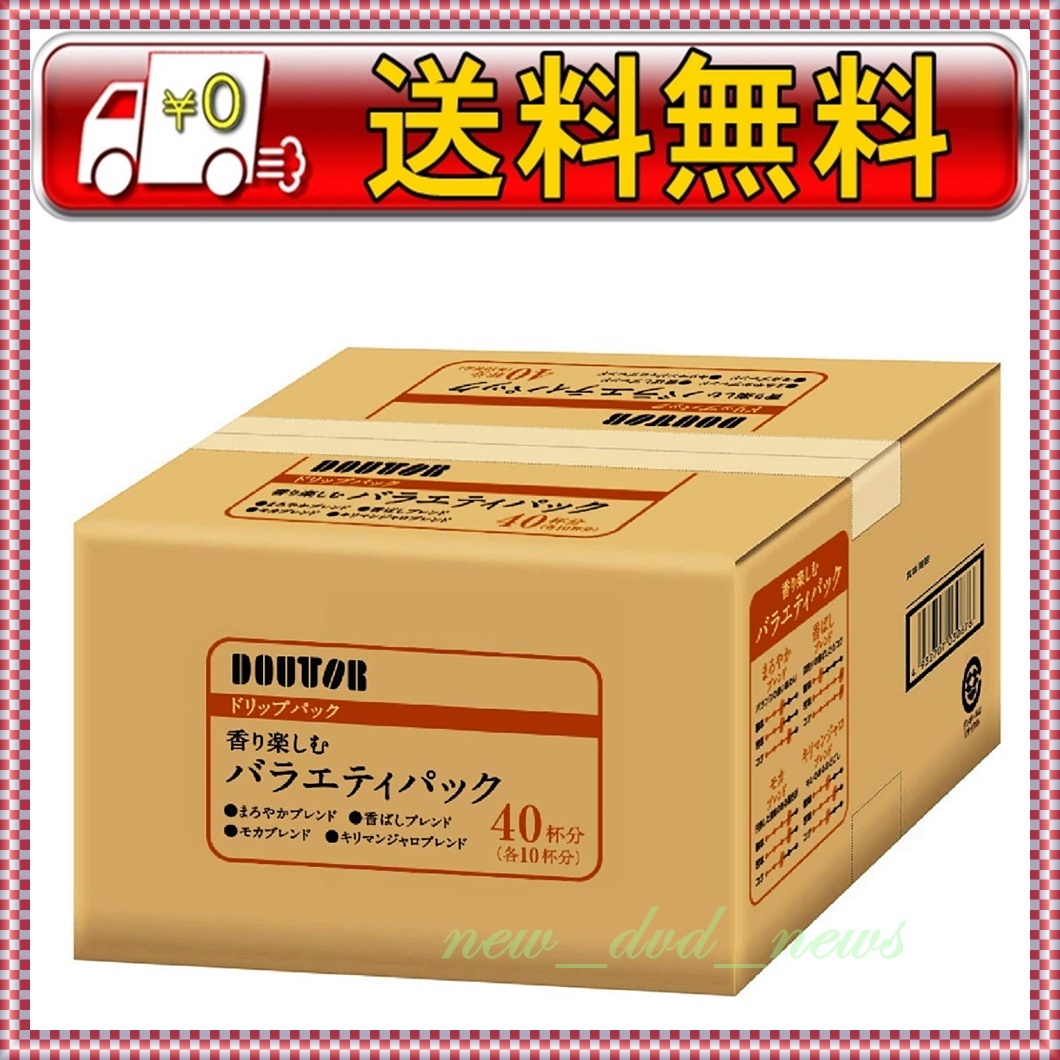 ★新品未使用・送料込即決★ドトールコーヒー ドリップパック 4つの香り楽しむバラエティアソート 【40パック入り】 管192_画像1