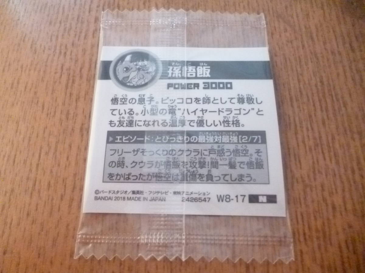 ドラゴンボール 超戦士シールウエハースZ －最強戦士集結！－W8-17 孫悟飯（未開封です。）_すみませんが写真で御判断の方御願いします