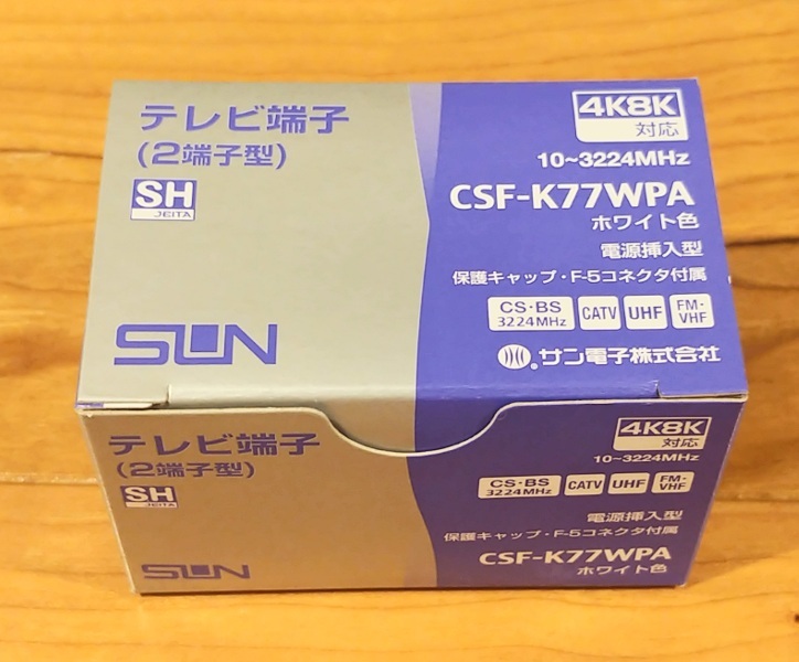 アウトレット☆送料無料】 CSF-K77WPA サン電子 テレビ端子 4K8K衛星放送対応
