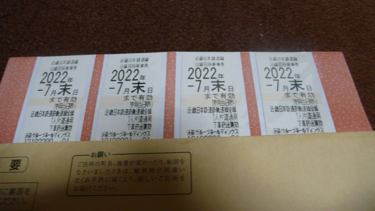 近鉄　株主優待　沿線招待乗車券　4枚、　2022年7月31日まで有効_画像1