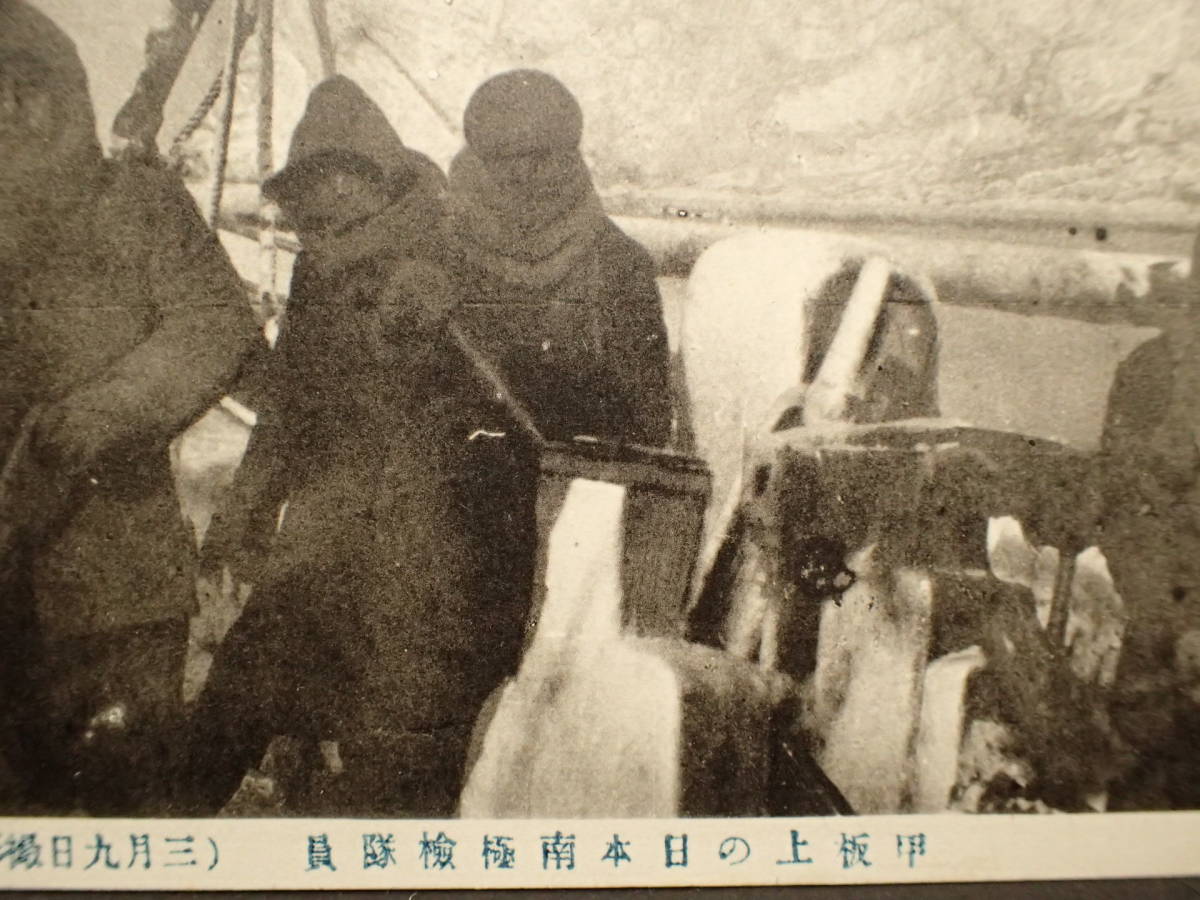 BB-203 戦前 絵葉書 大正 南極観測隊 観測船 甲坂上の日本南極検隊員_画像2