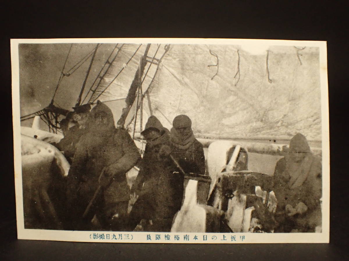 BB-203 戦前 絵葉書 大正 南極観測隊 観測船 甲坂上の日本南極検隊員_画像1