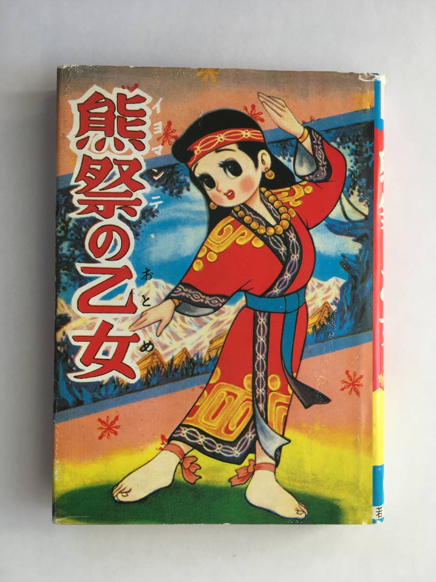 つげ義春「熊祭の乙女」昭和31年3月1日発行。初版本と思われます_画像3