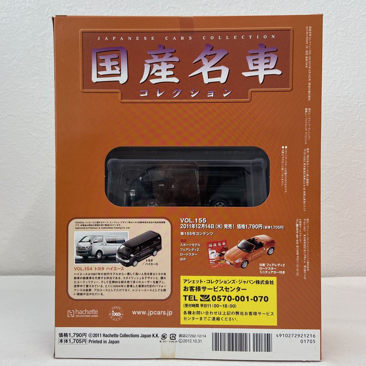 未開封 アシェット 国産名車コレクション vol.154 1/43 トヨタ ハイエース バン 2005年 TOYOTA HIACE Van ミニカー モデルカー 200系 型_画像2